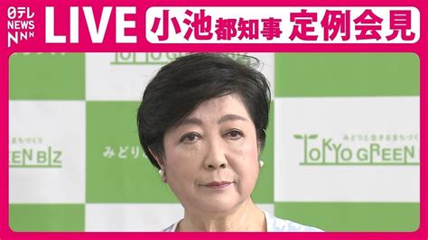 【会見ノーカット】『小池都知事 定例会見』 2024年7月12日 ──（日テレnews Live） Youtube