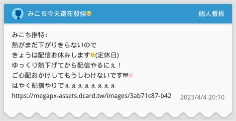 みこち今天還在發燒😥 個人看板板 Dcard