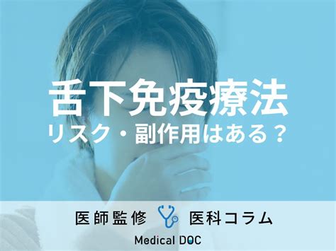 【花粉症治療の“舌下免疫療法”】リスクや副作用、効果の持続期間を医師に聞く 2024年3月21日掲載 ライブドアニュース