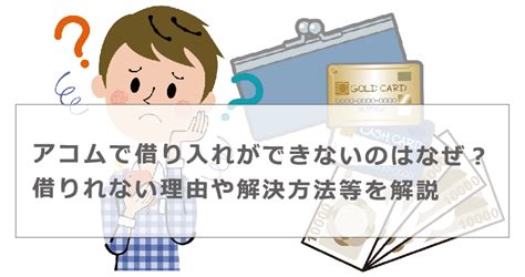 アコムで借り入れができない！急に借りれなくなった原因や復活する方法等を解説 今すぐお金借りるex