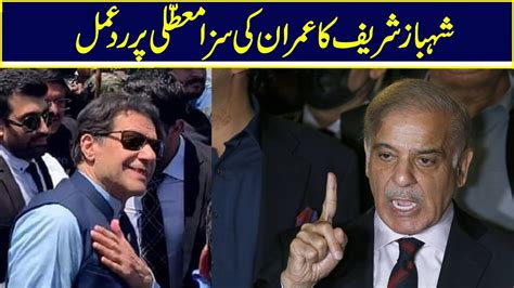 Shahbaz Sharif Reaction On Imran Khan Toshakhana Case Decision Youtube