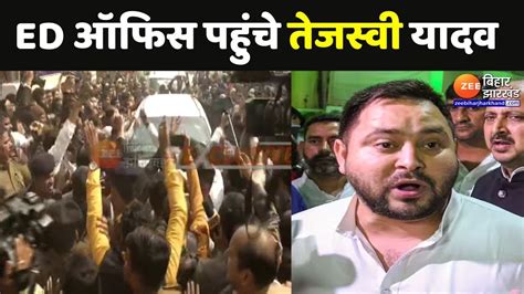 Tejashwi Yadav Latest News ED Office पहच तजसव यदव Bihar