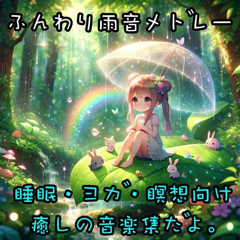 ふんわり雨音メドレー 睡眠ヨガ瞑想向け癒しの音楽集だよ by 私の癒しの音楽と睡眠カフェ TuneCore Japan