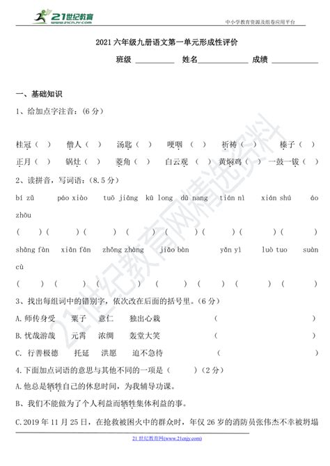 2021语文部编版六年级下册第一单元测试卷 含答案 21世纪教育网