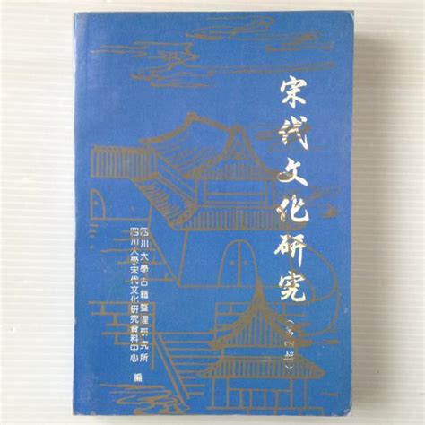 宋代文化研究 第四輯 四川大学古籍整理研究所 四川大学宋代文化研究資料中心 編 リブロス・ムンド 古本、中古本、古書籍の通販は「日本の古本屋」