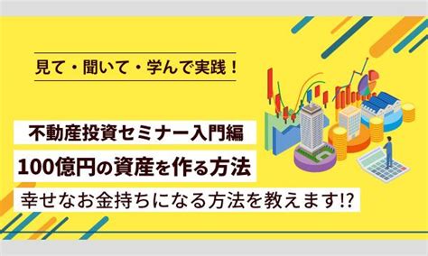 見て・聞いて・学んで実践！不動産投資セミナー入門編 ~100億円の資産を作る方法、幸せなお金持 パスマーケット