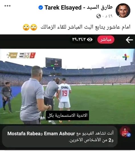 طارق السيد يكشف مفاجأة بشأن إمام عاشور بعد فوز الزمالك على البنك الأهلي