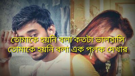 Bangla Real Love Story Bangla Love Sms তোমাকে হয়নি বলা কতটা ভালবাসি