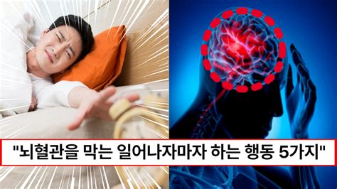 “아침에 일어나서 절대 하지 마세요” 의사들이 절대 하지말라고 하는 뇌혈관 막는 최악의 기상직후 행동 5가지 건강해윰뉴스