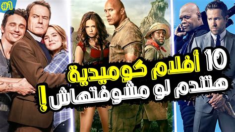 افضل 10 أفلام كوميدية عظيمة ستندم إن لم تشاهدها ! (مع نبذة بدون حرق ...