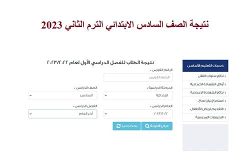 رابط استعلام نتيجة الصف السادس الابتدائي 2023 الترم الثاني عبر بوابة