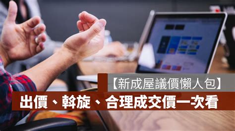 【新成屋議價懶人包】怎麼出價、合理成交價、如何下斡旋此篇告訴你 果仁家 買房賣房 居家生活知識家