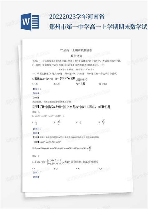 2022 2023学年河南省郑州市第一中学高一上学期期末数学试题解析版word模板下载编号lwpxgdxo熊猫办公