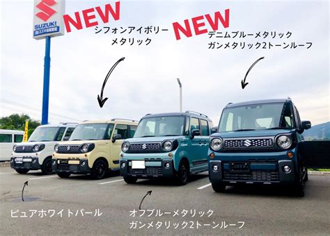 【スペーシアギア】newカラー紹介｜新車情報｜お店ブログ｜スズキアリーナ川之江