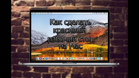 Как сделать красивый рабочий стол на mac? - YouTube