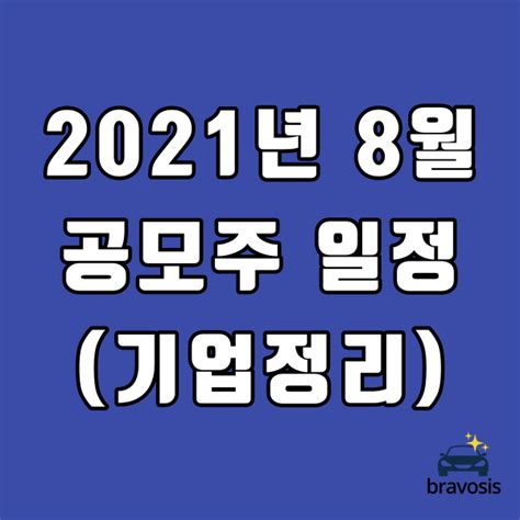 2021년 8월 공모주 일정 2주 차기업 Ipo 일정 공모가 주관사 정리 네이버 블로그