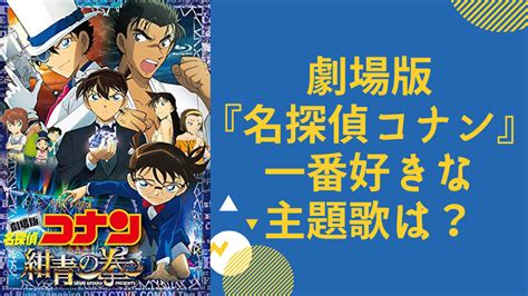 劇場版『名探偵コナン』一番好きな主題歌は？【アンケート】 女性向けアニメ情報サイトにじめん