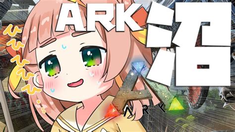 【ark】ark沼にはまっちまったなこりゃサバイバル生活やるぞ～！！【ほしまるりぼん Ksonarkserver 】 Youtube