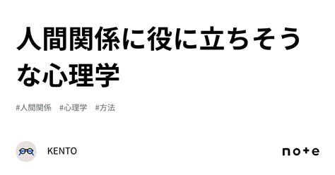 人間関係に役に立ちそうな心理学｜kento