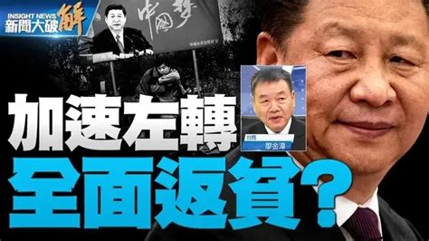 精彩片段》🔥中共清零成爛尾休眠 毛左共同富裕向右轉？中國一夜五省六校抗爭！｜廖金漳｜ 新聞大破解