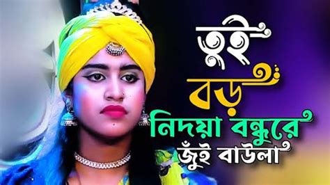 তুই বড় নিদয়া বন্ধুরে Sadhu Nazrul Ullapara Youtube