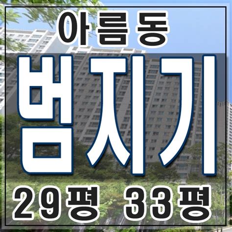 범지기마을 10단지 세종시아름동경매 네이버 블로그