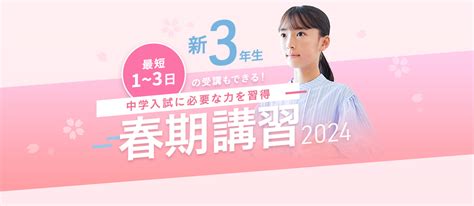 新3年生の春期講習2024｜中学受験専門進学塾「進学館」