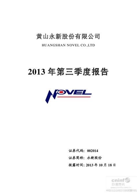 永新股份：2013年第三季度报告全文