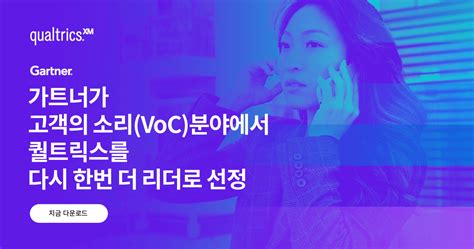 퀄트릭스 2024 Gartner Magic Quadrant 고객의 소리 VoC 보고서에서 리더로 선정