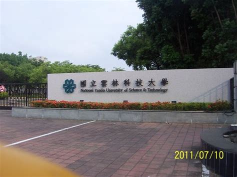 探訪雲林科技大學校園 Wenshu的部落格 痞客邦