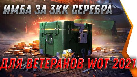 ПРЕМ ИМБА ЗА 3КК СЕРЕБРА ДЛЯ ВЕТЕРАНОВ WOT 2021 ПОДАРОК ДЛЯ ОЛДОВ