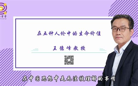 王德峰教授：在五种人伦中的生命价值哔哩哔哩bilibili