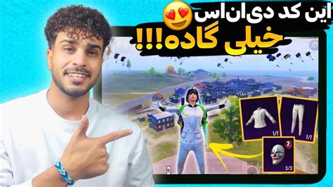 بهترین کد دی‌ان‌اس پابجی موبایل با پینگ پایین و ریجستر خفن🔥🤯 Youtube