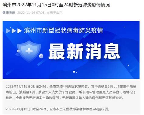 滨州市2022年11月15日0时至24时新冠肺炎疫情情况