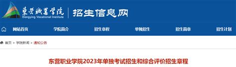 东营职业学院2023年单招招生简章 12职教网