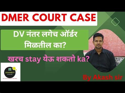 DMER HIGH COURT CASE l DV नतर लगच ऑरडर मळल क l DMER वर stay यणर