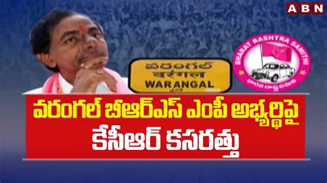 వరంగల్ బీఆర్ఎస్ ఎంపీ అభ్యర్థి పై కేసీఆర్ కసరత్తు Kcr Warangal Brs Mp Candidate Abn Telugu