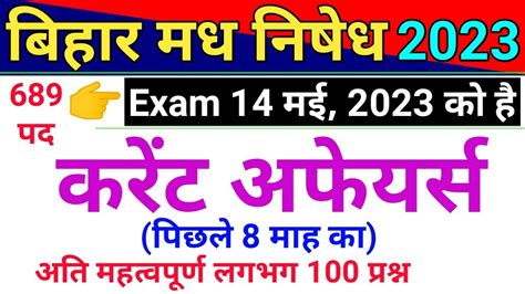 Bihar Madhya Nishedh Exam Current Affairs Important Question