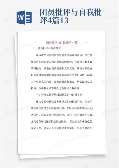 团员批评与自我批评4篇13word模板下载编号qvmonvdz熊猫办公