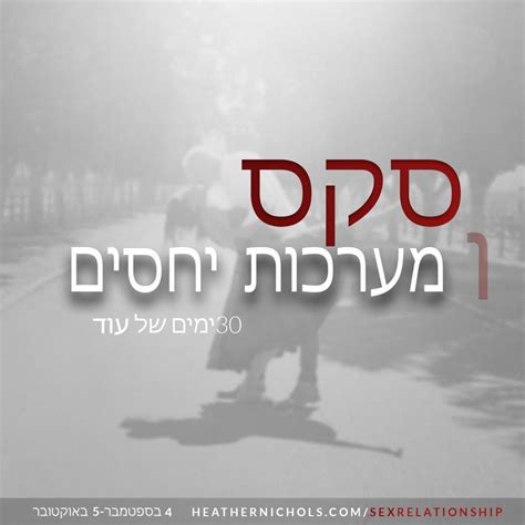 סקס ו מערכות יחסים 30 ימים של עוד Hebrew Heather Nichols