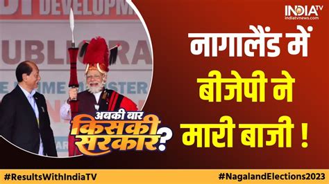 Nagaland Elections Result 2023 रझन म NDPP BJP क गठबधन न