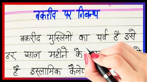 Bakrid Par Nibandh Hindi Me Essay On Bakrid In Hindi Bakrid Essay