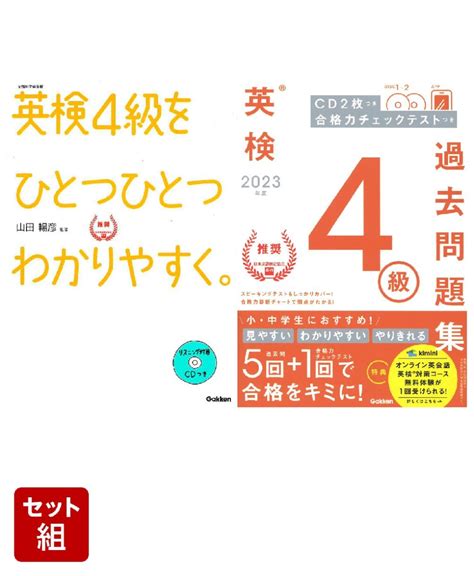 楽天ブックス ひとつひとつ＆2023年度過去問 英検4級初心者向けセット 2100013429459 本