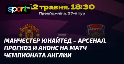 Манчестер Юнайтед Арсенал ⇒ Прогноз и анонс на матч ≻ Чемпионат