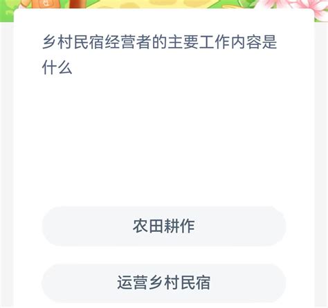 支付宝蚂蚁新村小课堂2023年8月17日答案介绍 蚂蚁新村小课堂今日答案是什么 雨枫轩