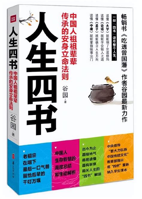 谷園《人生四書》（最新修訂版）值得一讀的幾個特點 每日頭條