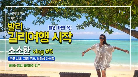 발리 길리 🇮🇩 🌴 소소한 Vlog 05 길리섬 가는법⎜케이클럽 야식 그랩 우붓 쇼핑⎟길리섬 배타는 방법 빠당바이항구