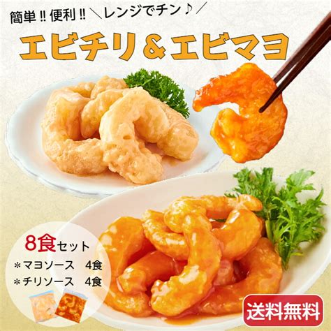 【楽天市場】【送料無料】《150g×8食お得！！レンジで1分 楽チン！エビチリ＆エビマヨセット》えびチリえびマヨ海老チリ海老マヨ海老