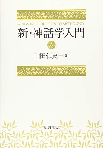 神話学のおすすめ教科書 参考書【京都大学で使用したもの】 京大卒 研究者の教養