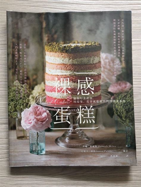 裸感蛋糕 Naked cake 烘焙 甜品 唧花 diy 工具書 patisserie dessert 美食食譜 Cook Book 食譜